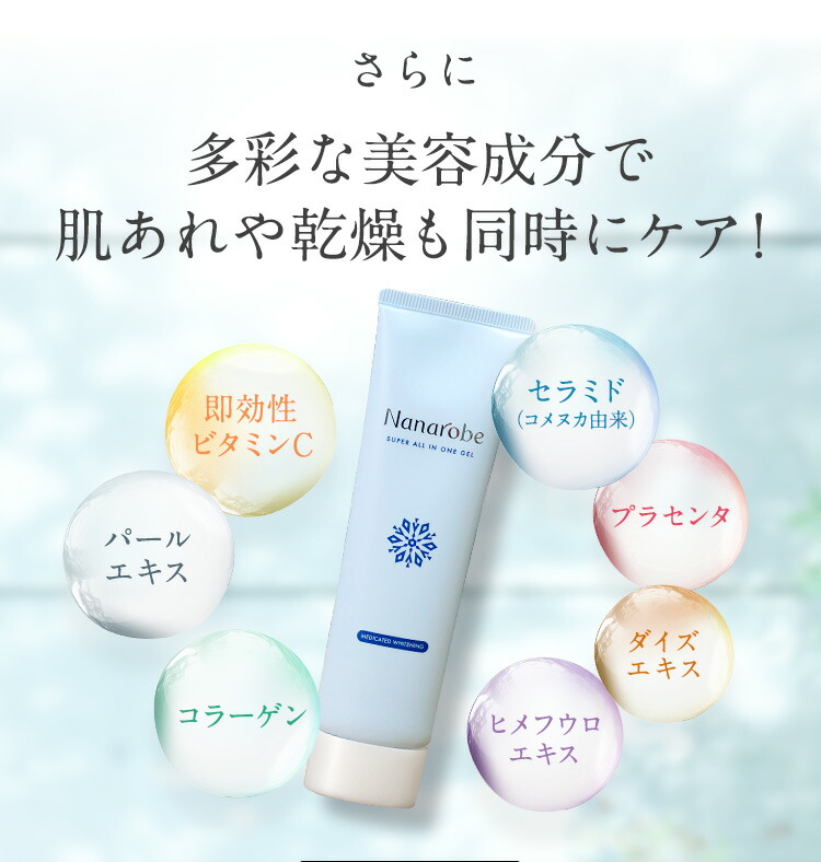 楽天市場】【公式】Nanarobe スーパーオールインワンジェル 薬用美白
