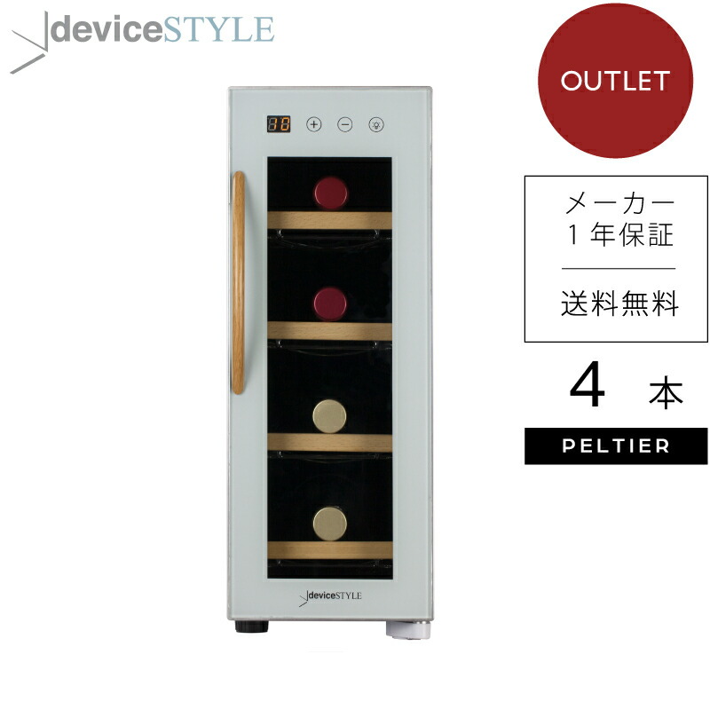 楽天市場】【アウトレット】deviceSTYLE/デバイスタイル ワインセラー