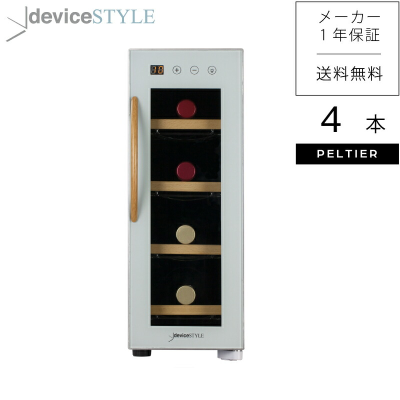 楽天市場】deviceSTYLE/デバイスタイル ワインセラー CE-4W-W 4本収納