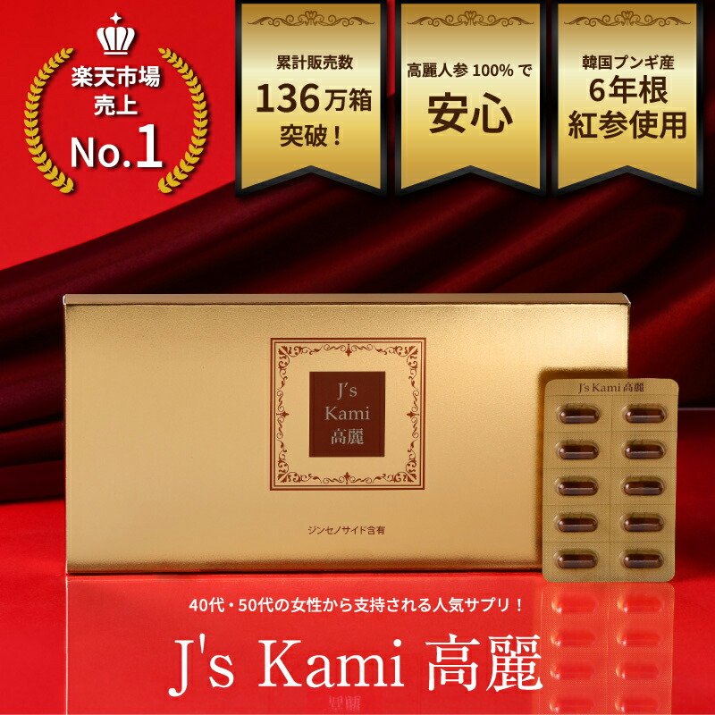 楽天市場】韓国 サプリ J's Kami高麗 1箱 270mg×90カプセル