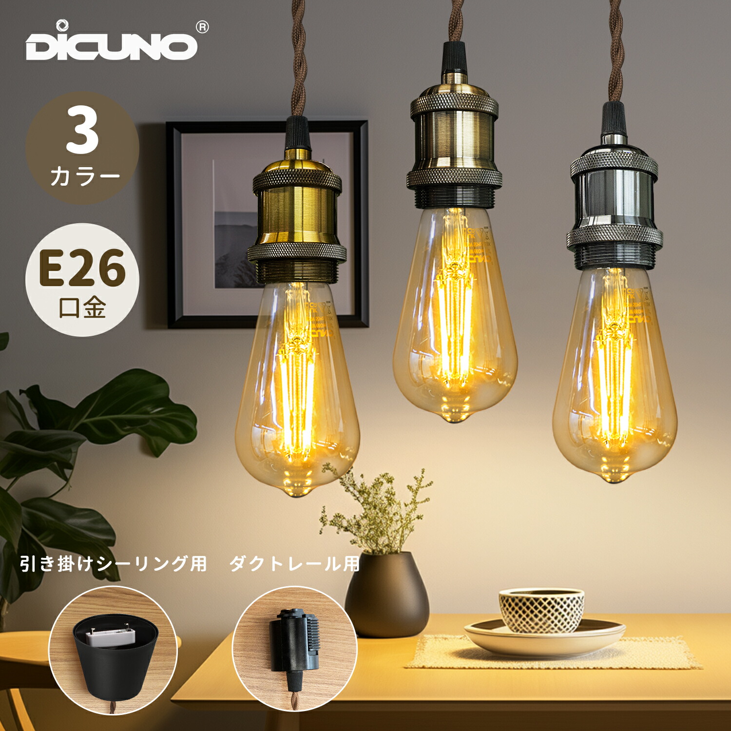 楽天市場】【ペンダントライト ソケット 1個/3個】DiCUNO ダクトレール