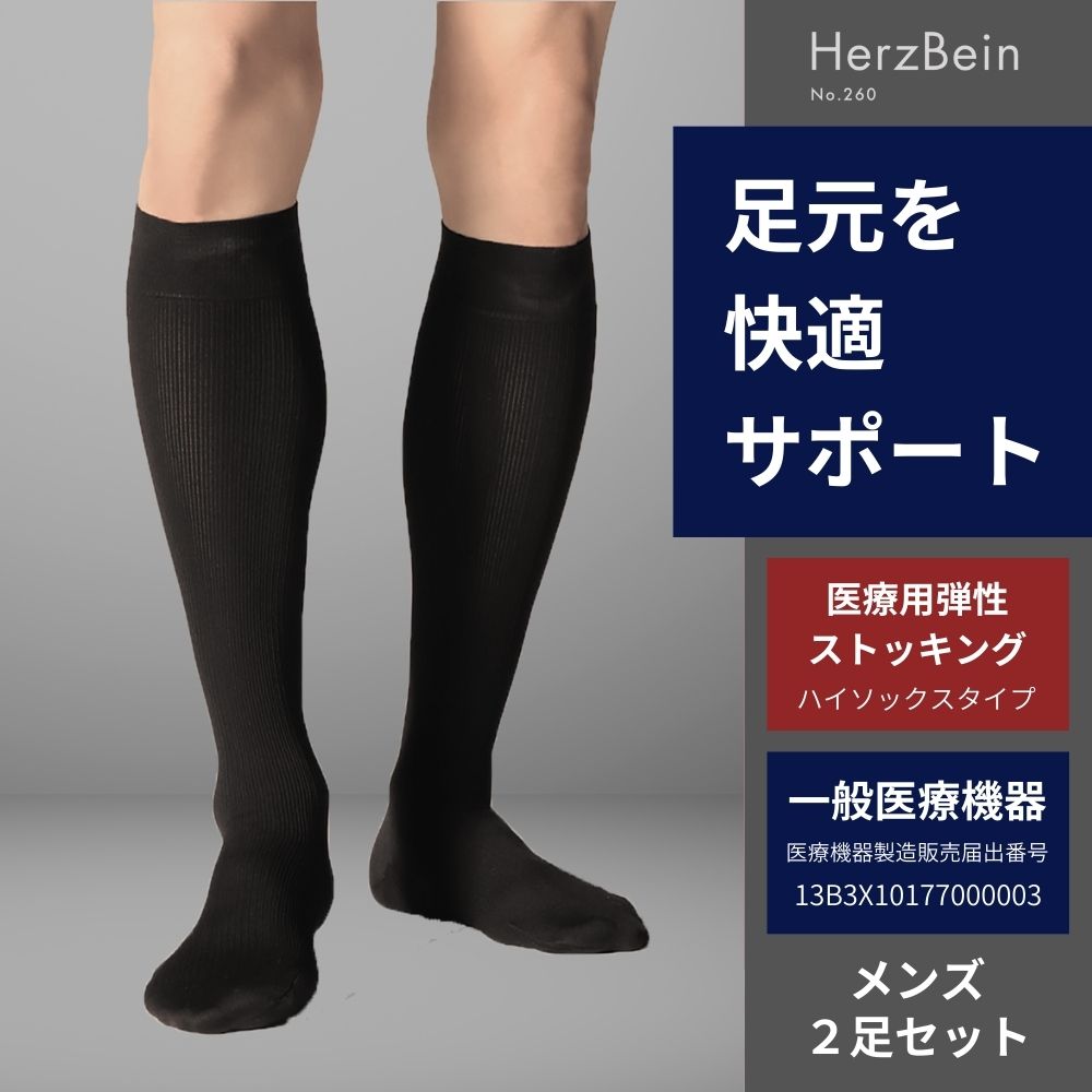 楽天市場】ヘルツバイン No.260 2足組 メンズ | 医療用 弾性