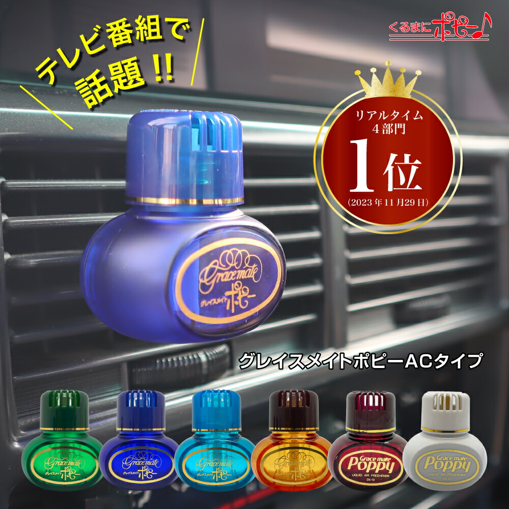 楽天市場】くるまにポピー 芳香剤 旧車 昭和 車【テレビ番組で話題