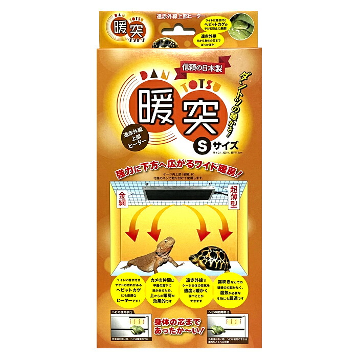 楽天市場】レップジャパン 暖突 (だんとつ) Sサイズ 爬虫類用品 保温