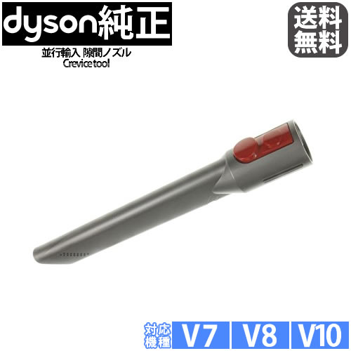 楽天市場】【純正】 ダイソン Dyson 純正 隙間ノズル V7 V8シリーズ