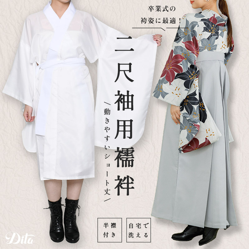 楽天市場】二尺袖用襦袢 レディース 袴 着付け 白 長襦袢 裾除け 半襟