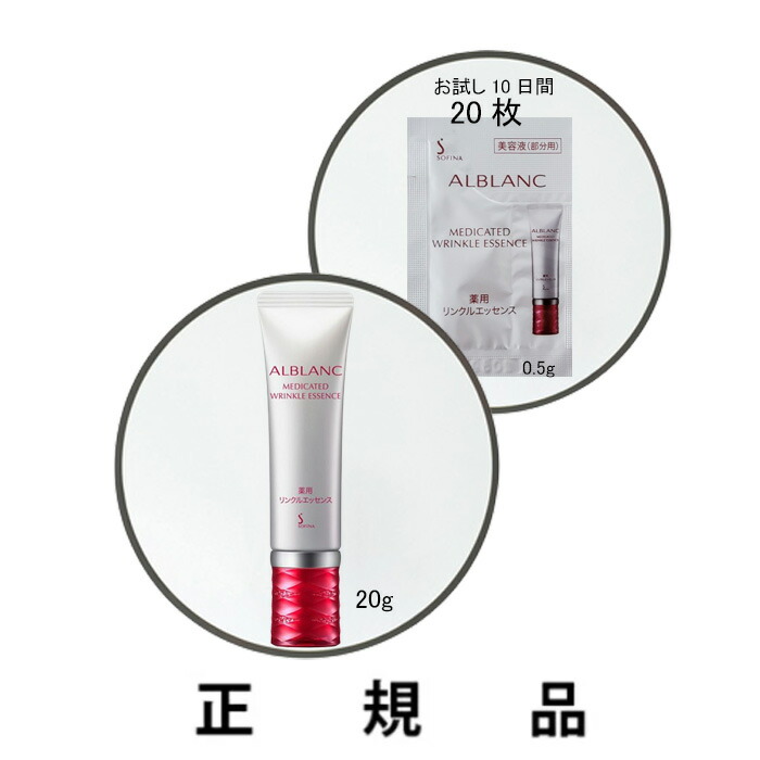 楽天市場】【即納】ALBLANC アルブラン 薬用リンクルエッセンス 【医薬