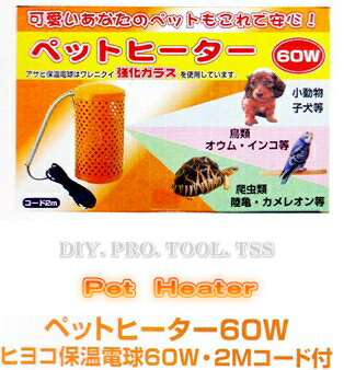 楽天市場】アサヒ ペットヒーター60W 小鳥や小動物を寒さから守る