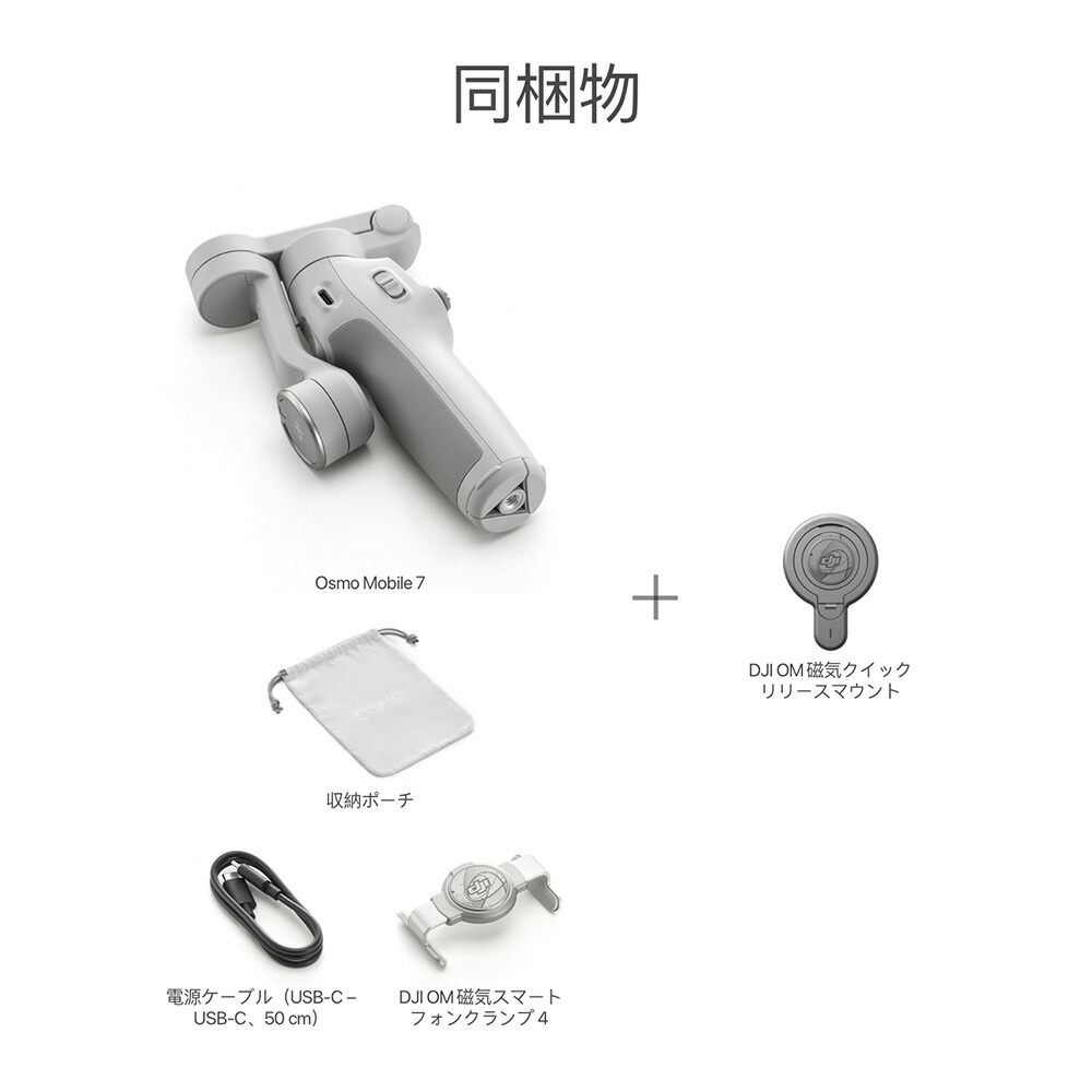 楽天市場】公式限定セット DJI Osmo Mobile 7 ＋ DJI OM磁気クイック