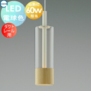 ダクトレール ペンダントライト コイズミ」の人気商品一覧 | 安い商品