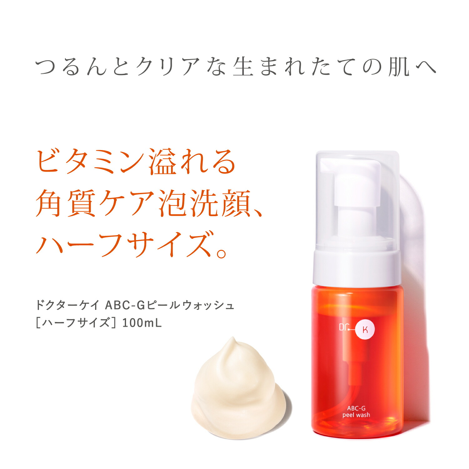 楽天市場】公式 ドクターケイ 角質ケア泡洗顔 ABC-Gピールウォッシュ