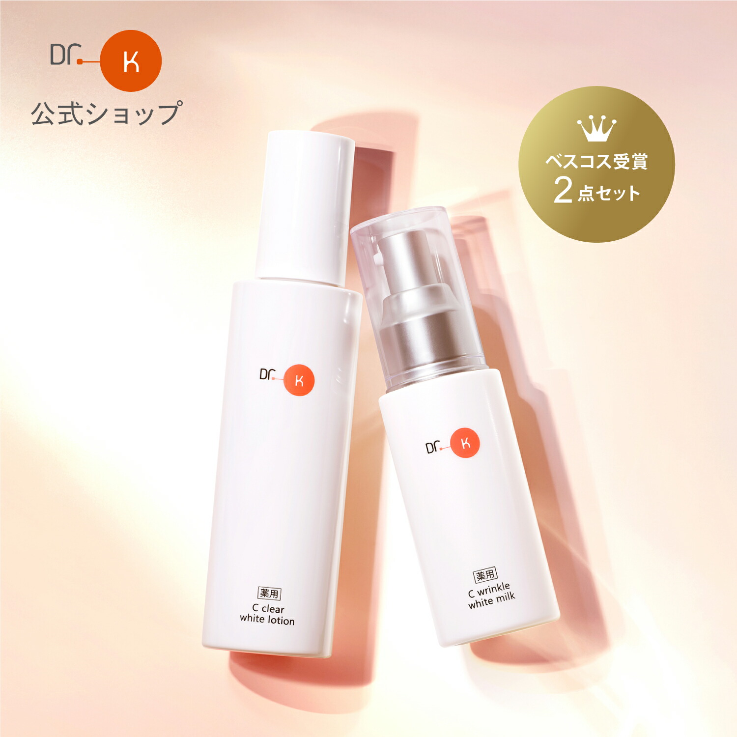 楽天市場】【ベスコス受賞2点セット】公式 ドクターケイ 基本の美白