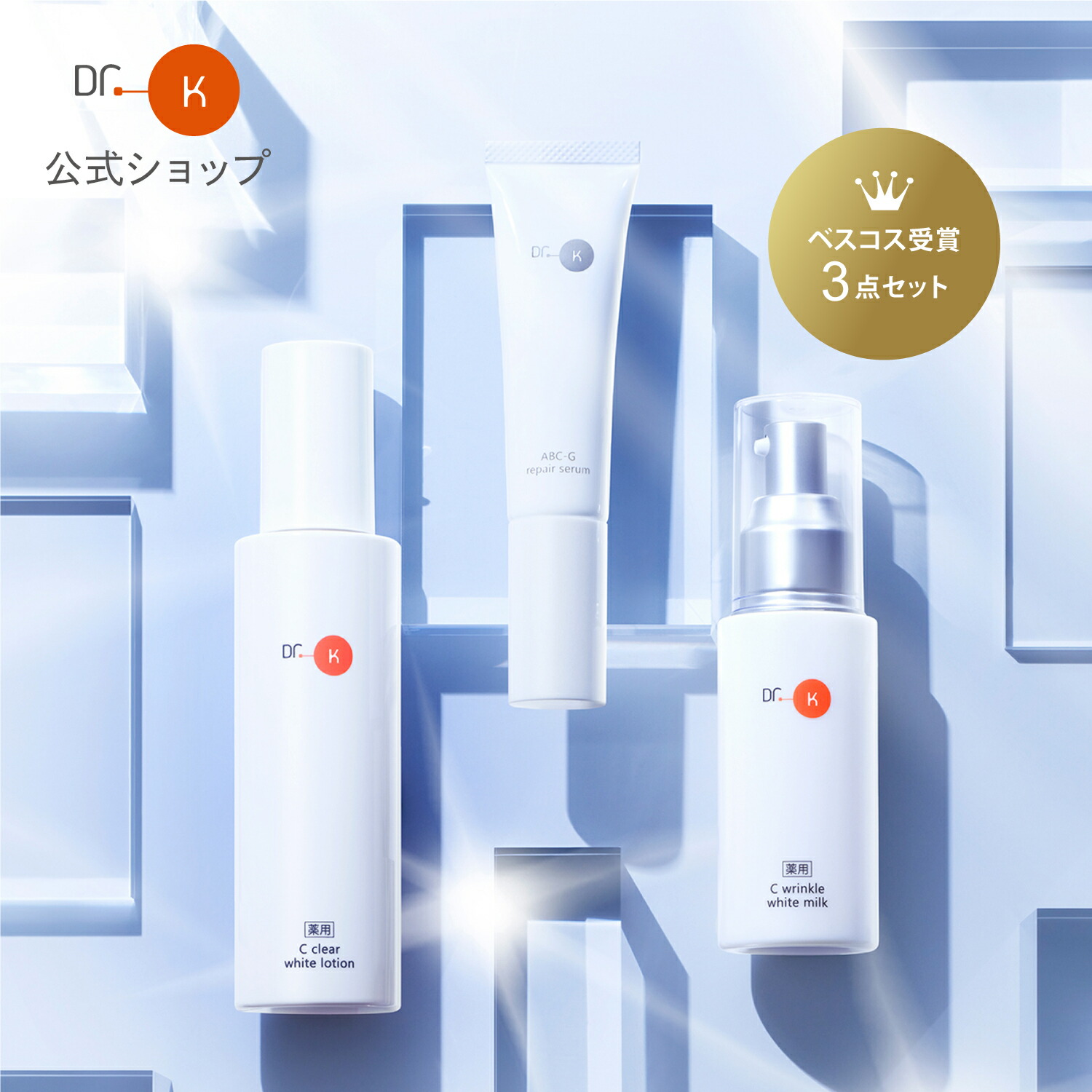 楽天市場】 セット製品 : ドクターケイ公式 楽天市場店