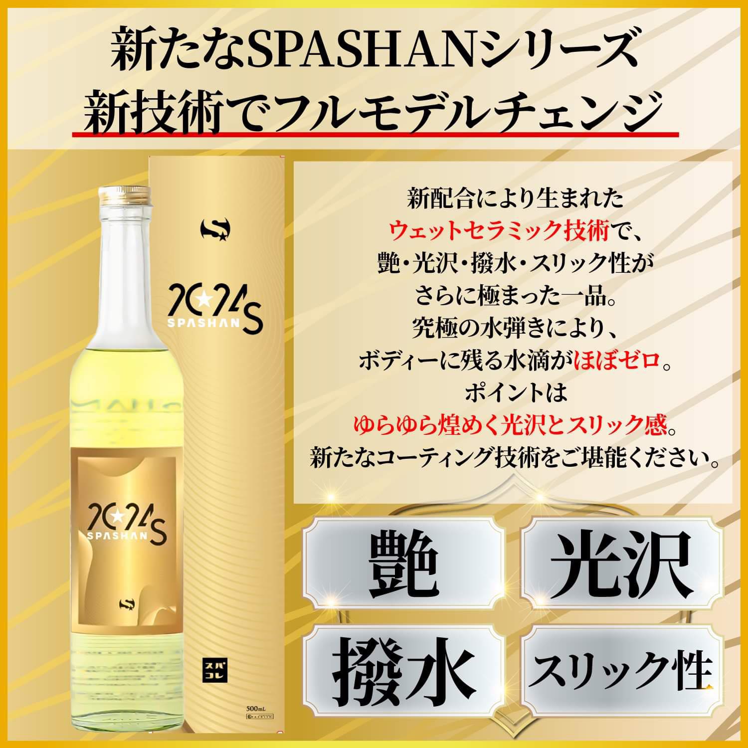 楽天市場】スパシャン コーティング剤 スパシャン2024S 500ml