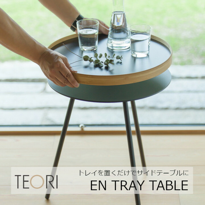 楽天市場】TEORI テオリEN TRAY TABLEエントレイテーブルW457×D457