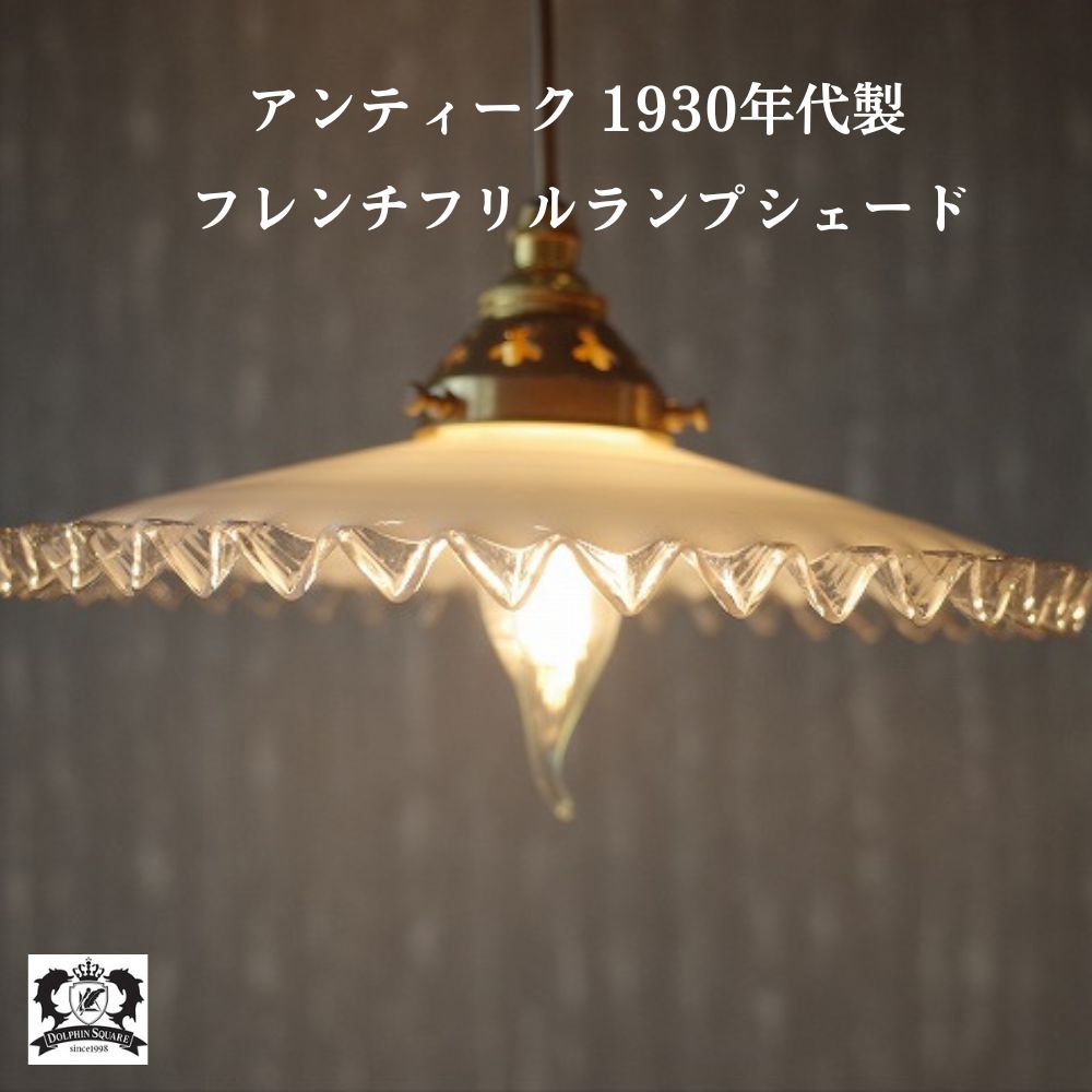 楽天市場】ランプシェード アンティーク フランス 1930年代製 フレンチ