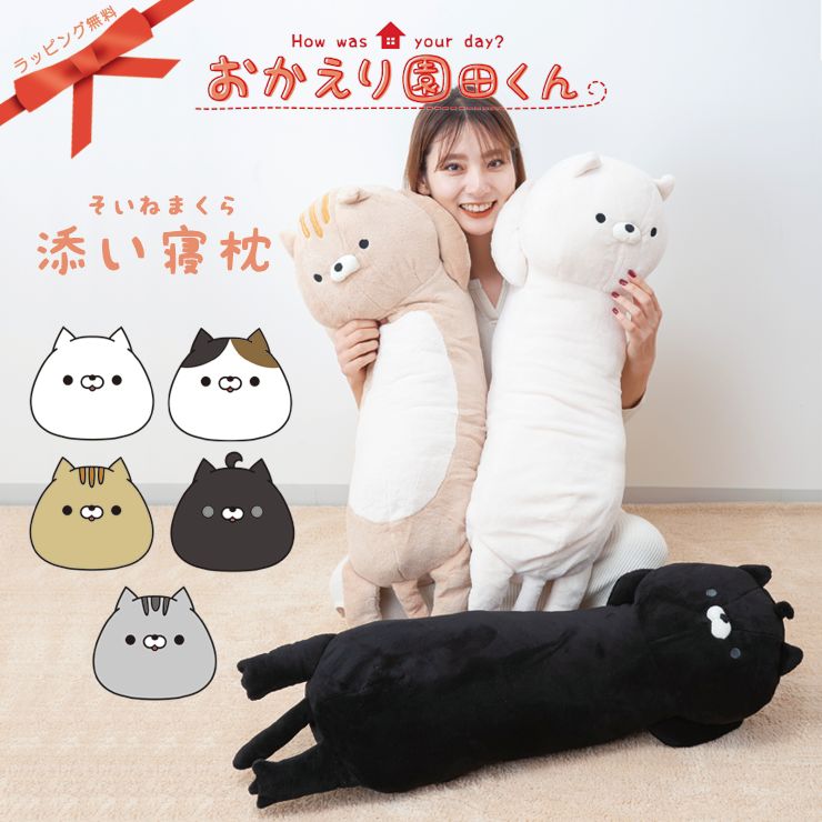 楽天市場】おかえり園田くん 添い寝枕 抱き枕 ラッピング無料