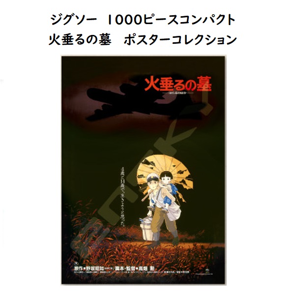 楽天市場】ジブリ グッズ 火垂るの墓 ジグソーパズル ポスター