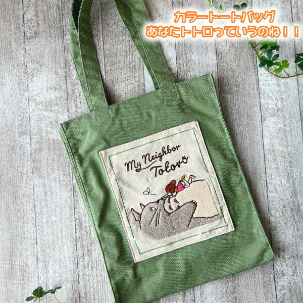 楽天市場】ジブリ グッズ となりのトトロ カラートートバッグ あなた
