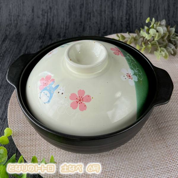 楽天市場】ジブリ グッズ となりのトトロ 土鍋6号(NEW) (2023