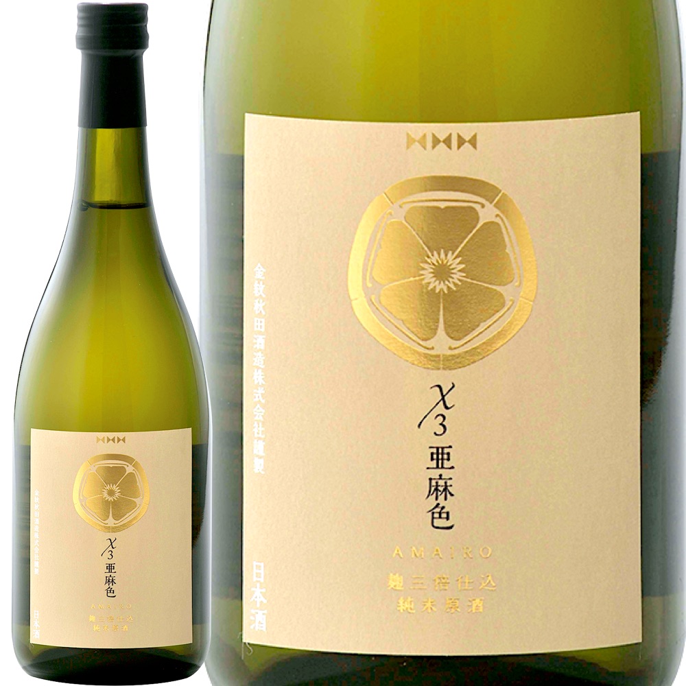 12本セット] X3 亜麻色 麹三倍仕込 純米原酒 (金紋秋田酒造株式会社