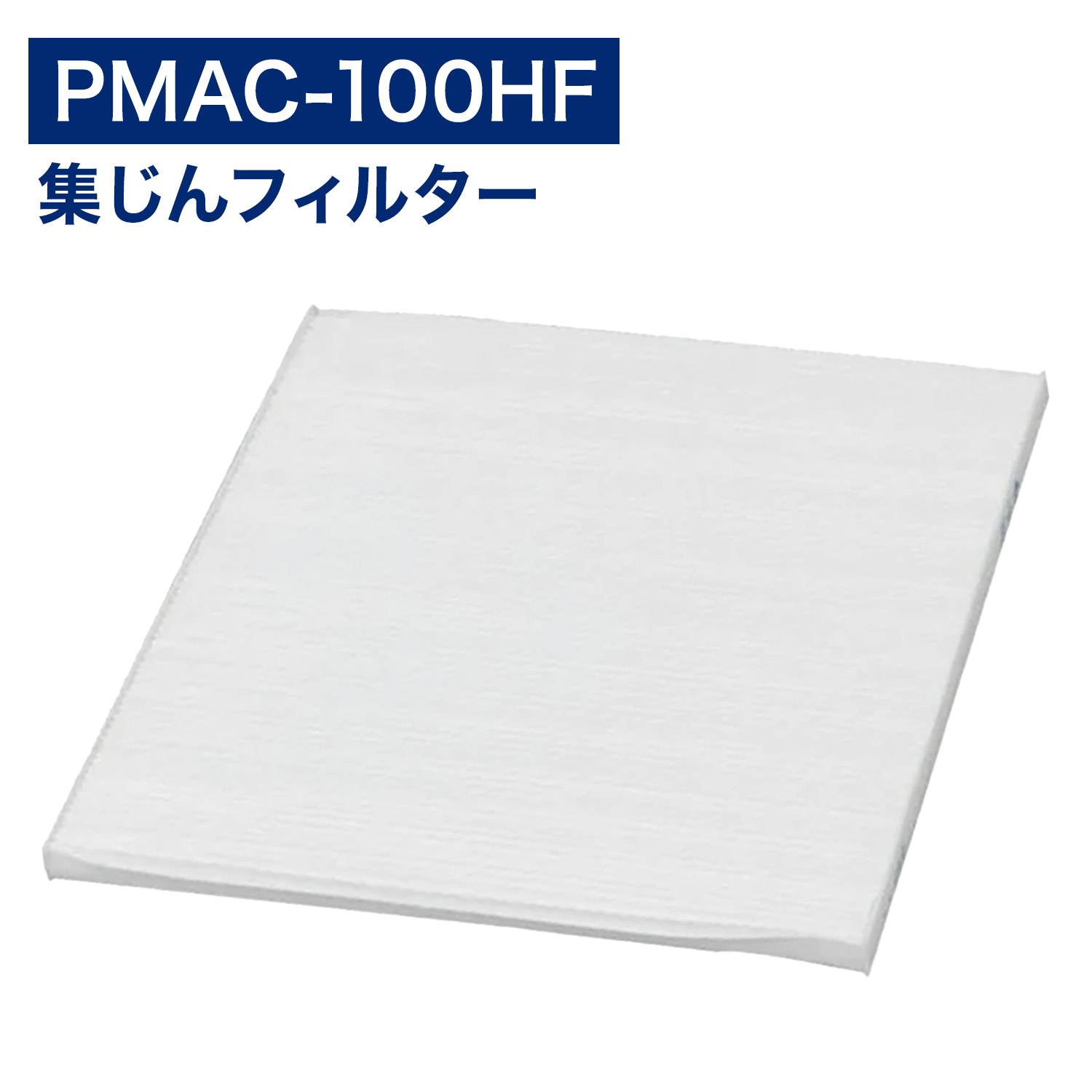 楽天市場】【満足度保証有】 アイリスオーヤマ互換品 PMAC‐100HF PMAC