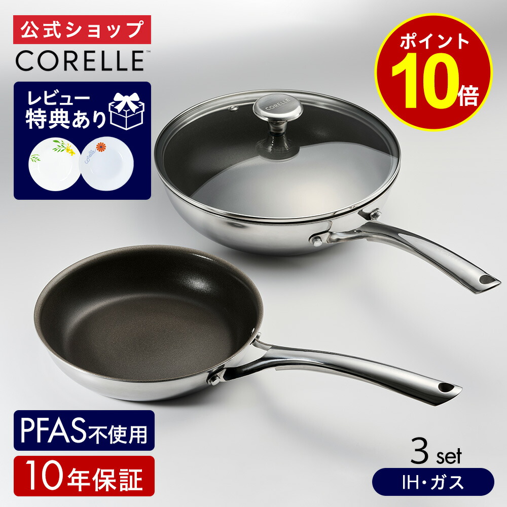 楽天市場】＼ポイント10倍／【公式通販】CORELLE (コレール) IH対応 3