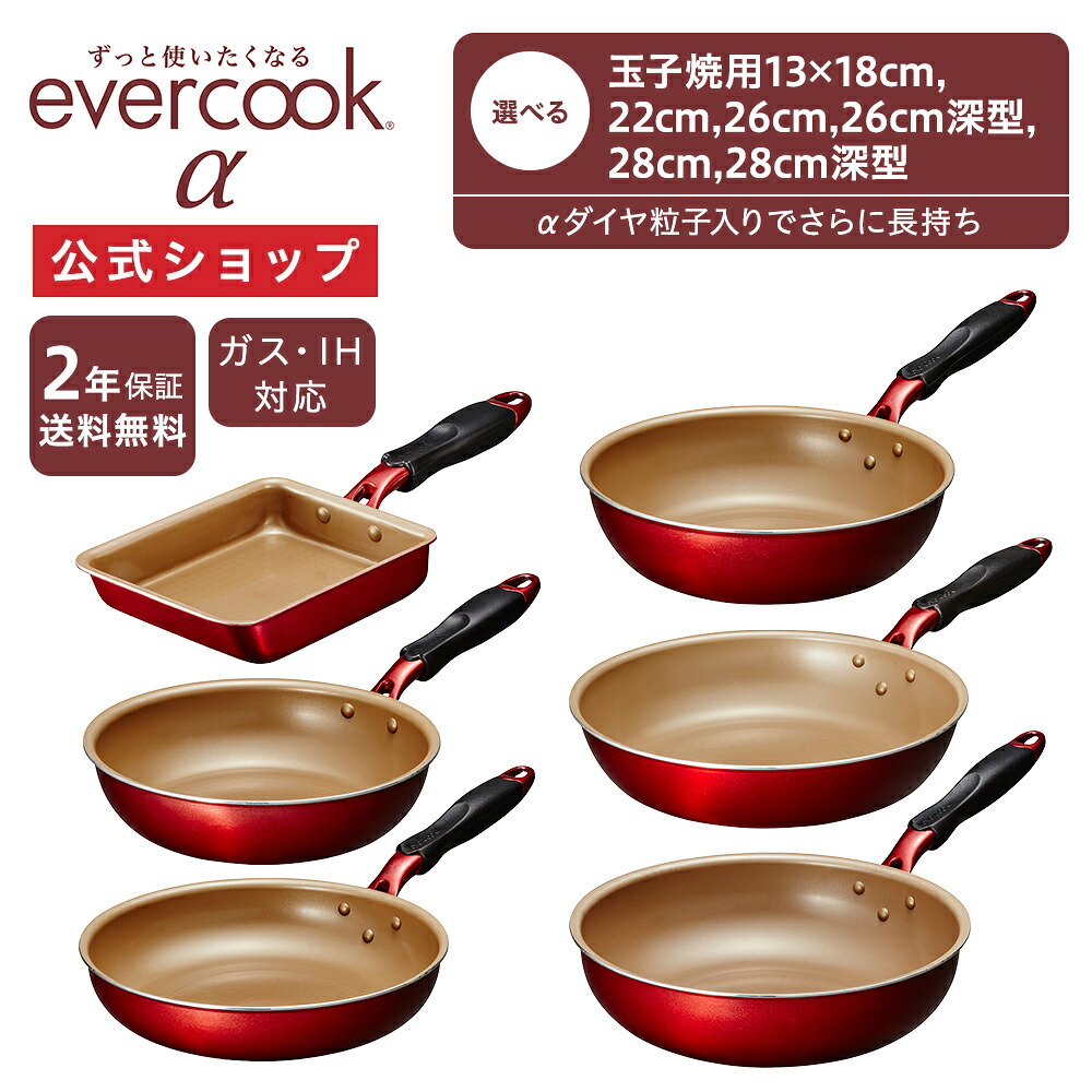 楽天市場】【公式通販】evercook エバークックα（アルファ