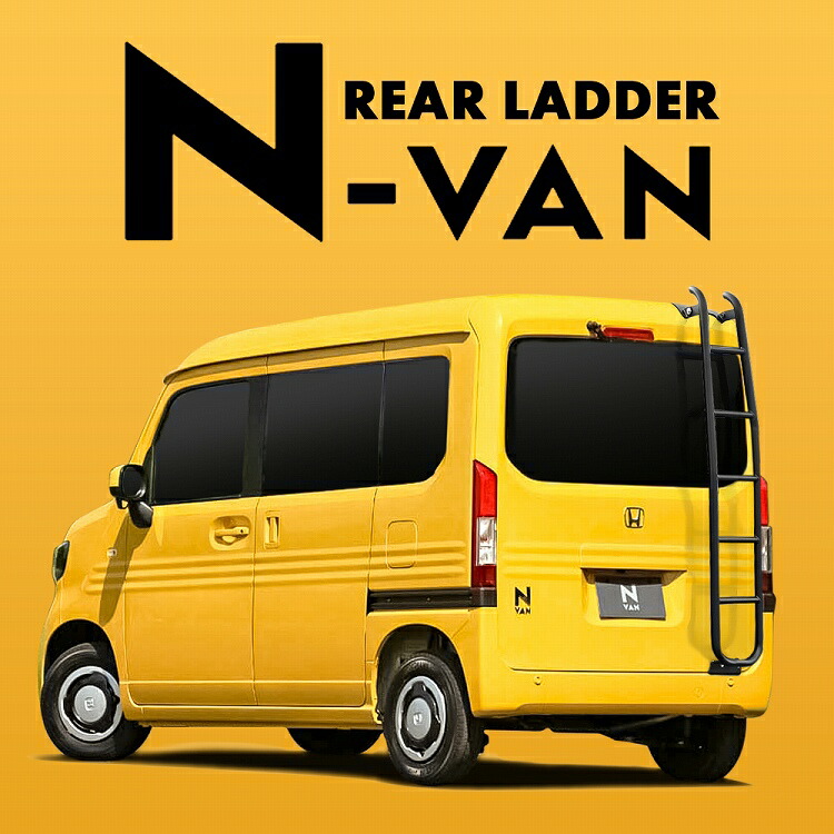 楽天市場】Nバン N-VAN NVAN JJ1 JJ2 リアラダー 簡単取付 ボルトオン