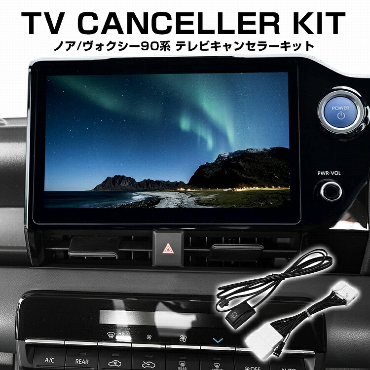 楽天市場】トヨタ 新型 ヴォクシー ノア 90系 純正ナビ専用 TVキット