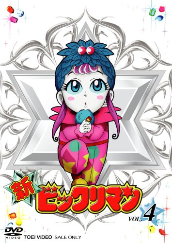 楽天市場】新ビックリマン DVDの通販