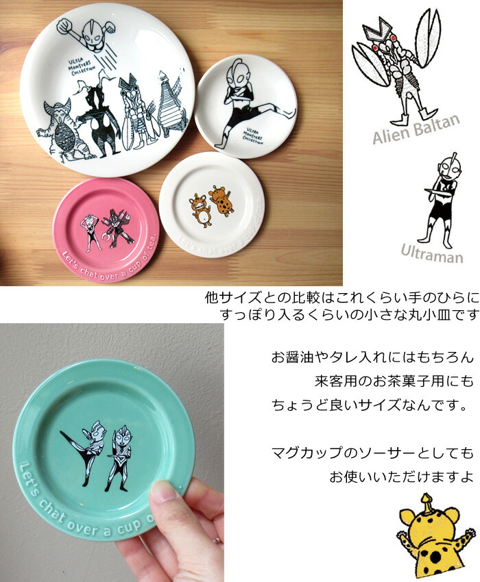 楽天市場】小皿 ソーサー 10cm ウルトラモンスターズコレクション