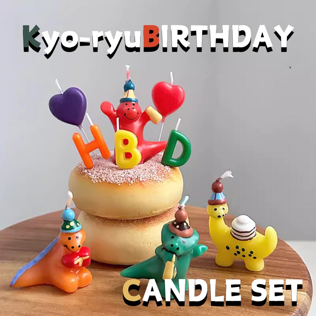 楽天市場】送料無料！ 恐竜キャンドルセット ハッピーバースデー 9点