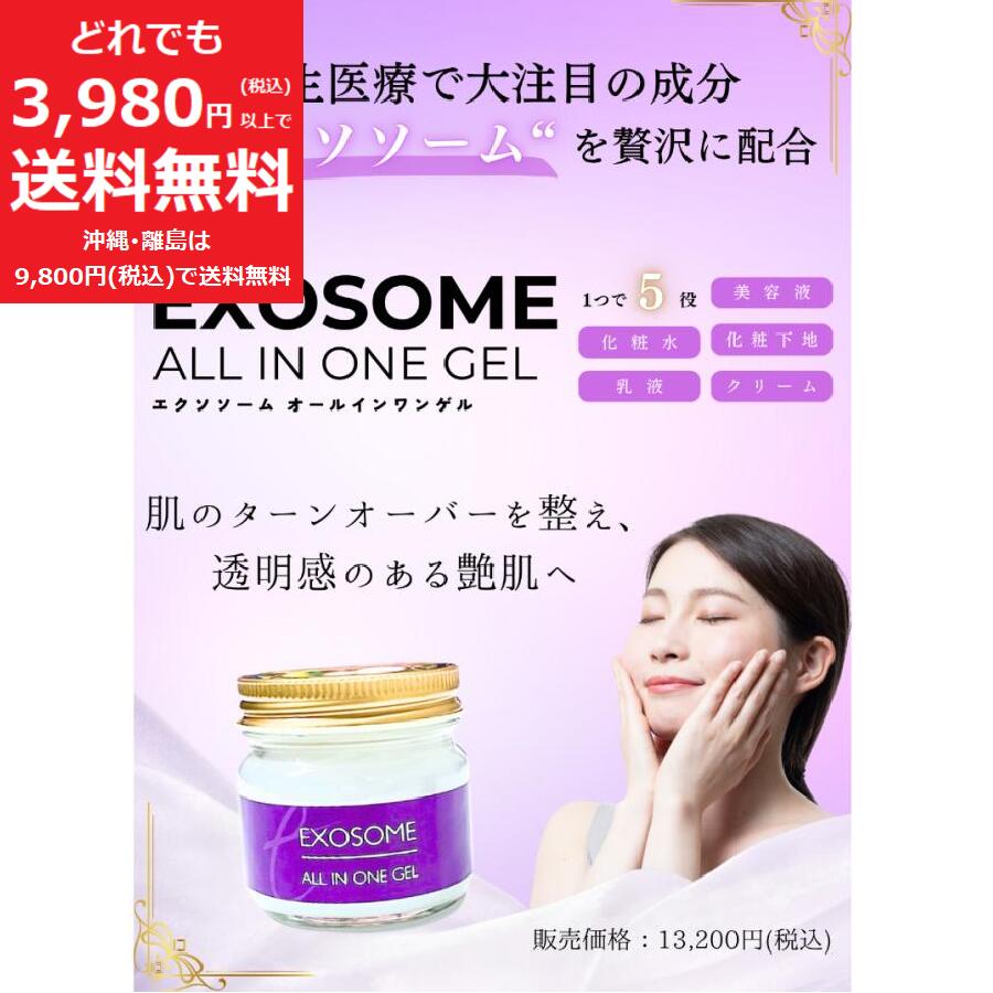 楽天市場】エクソソーム オールインワン ジェル ゲル 化粧水 美容液