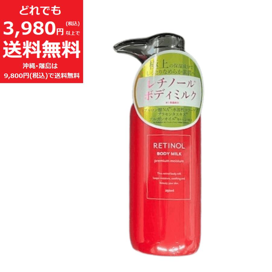 楽天市場】レチノール ボディ ミルク 250ml 【定価3,300円】保湿