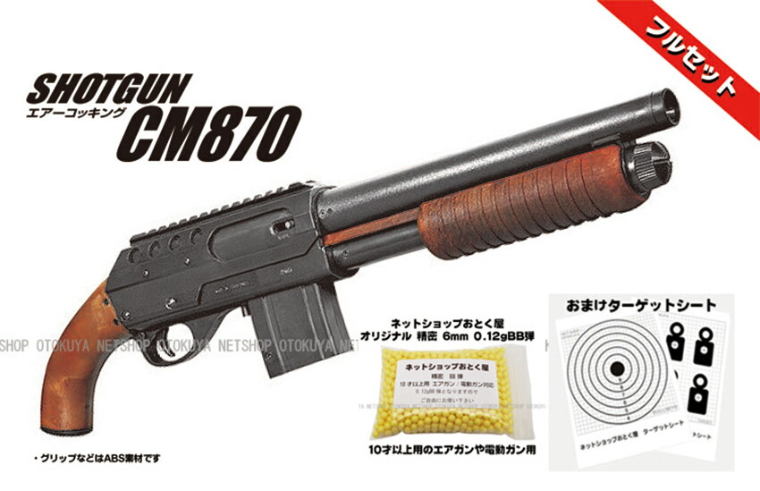 楽天市場】□フルセット□ エアガン ショットガン CM870【クラウン