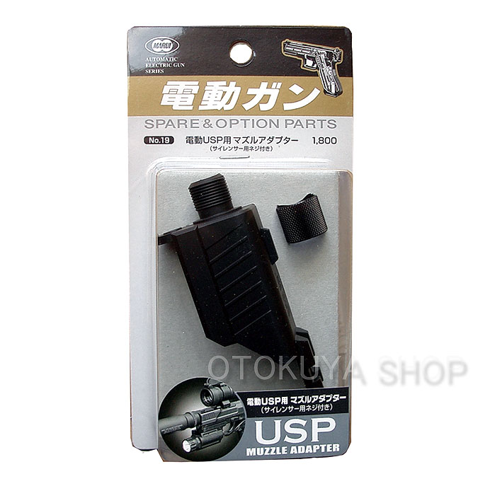 楽天市場】電動ハンドガンUSP専用 マズルアダプター【東京マルイ