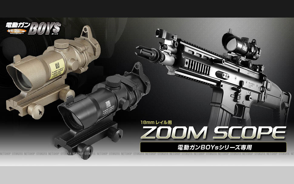 楽天市場】電動ガンボーイズ専用 18mmレイル用ズームスコープ