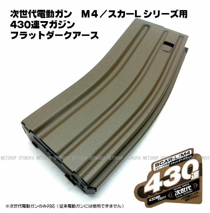 楽天市場】次世代電動ガンシリーズ用 430連 マガジン フラットダーク