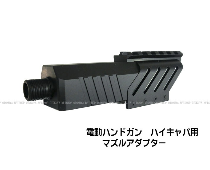 楽天市場】電動ハンドガン ハイキャパE用 マズルアダプター【東京
