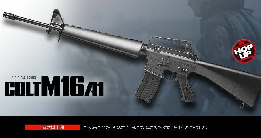 楽天市場】コルトM16A1 アサルト ライフル HOPUP【東京マルイ