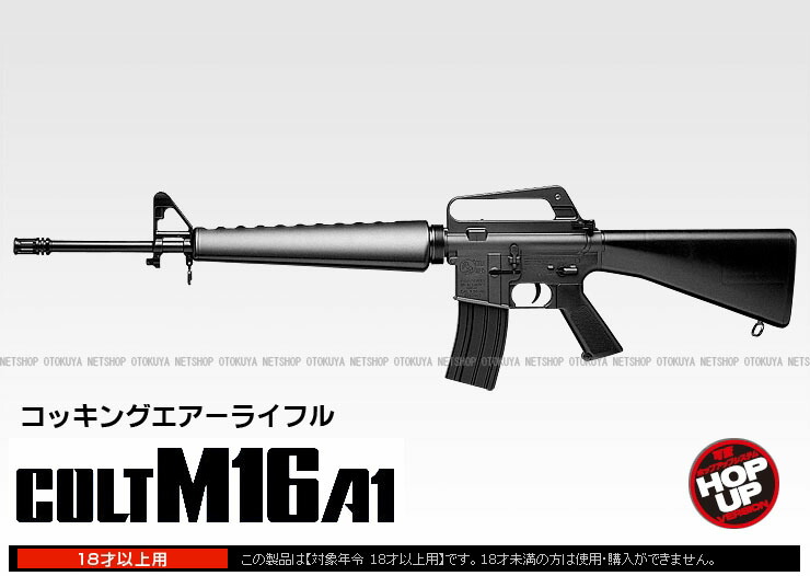 楽天市場】コルトM16A1 アサルト ライフル HOPUP【東京マルイ