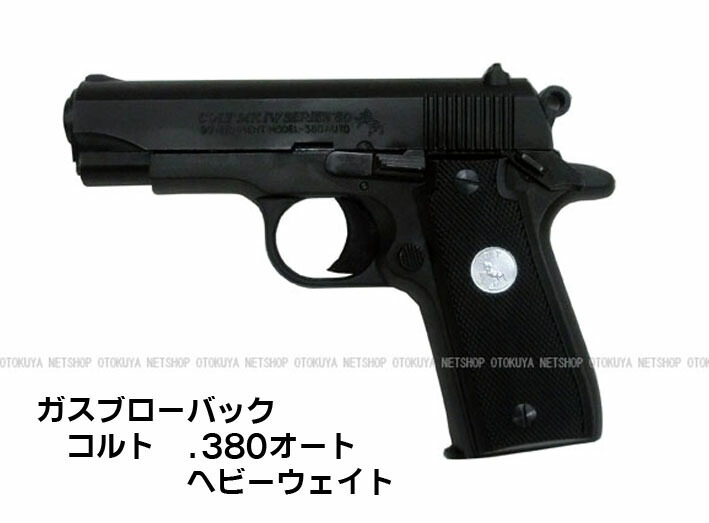 楽天市場】ガスブローバック コルト.380オート ヘビーウェイトHW