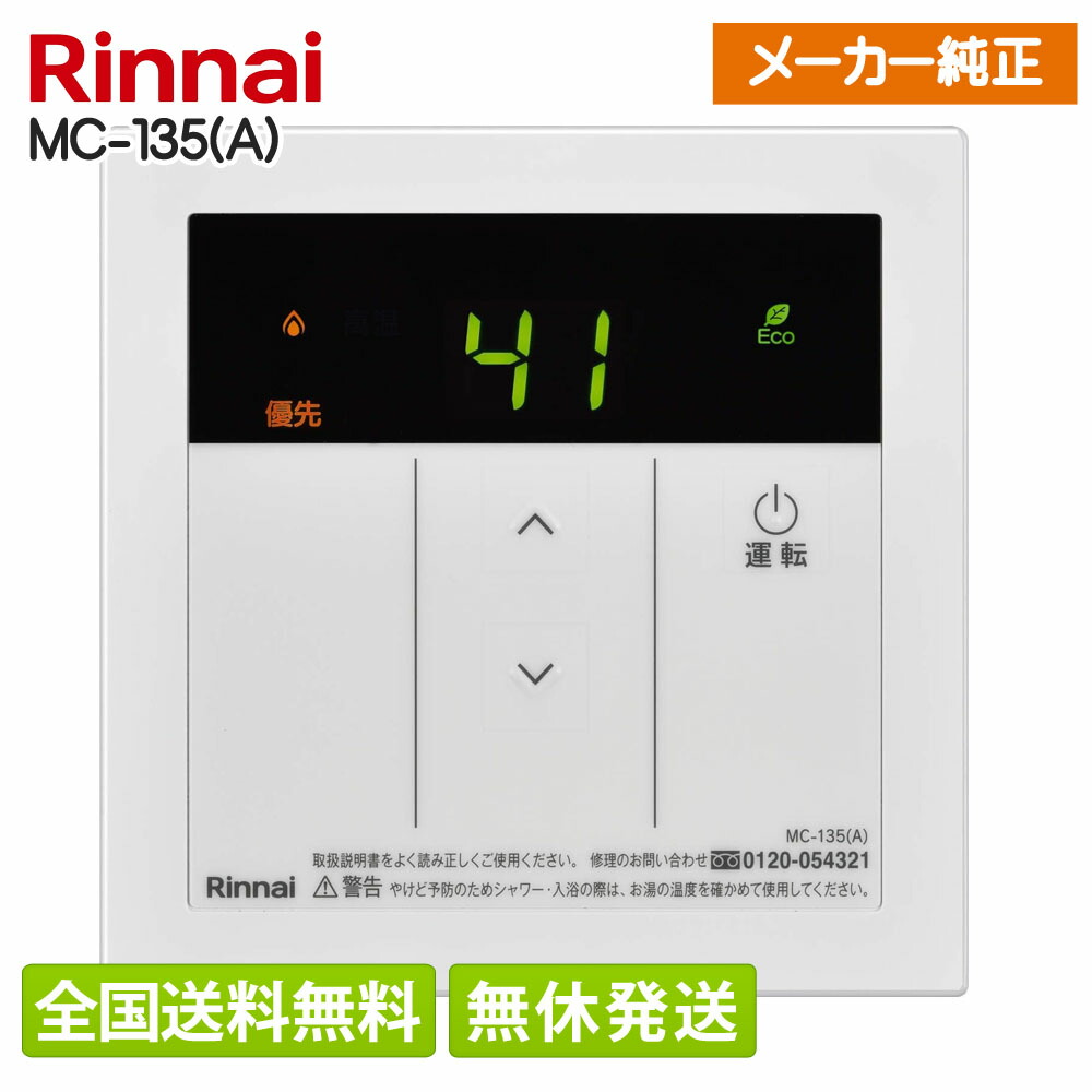 楽天市場】[MBC-MB240VC(A)] MBC-240シリーズ リンナイ セットリモコン