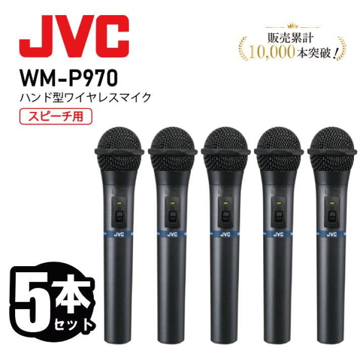 楽天市場】JVC ケンウッド WM-P970 ハンド型ワイヤレスマイクロホン 5