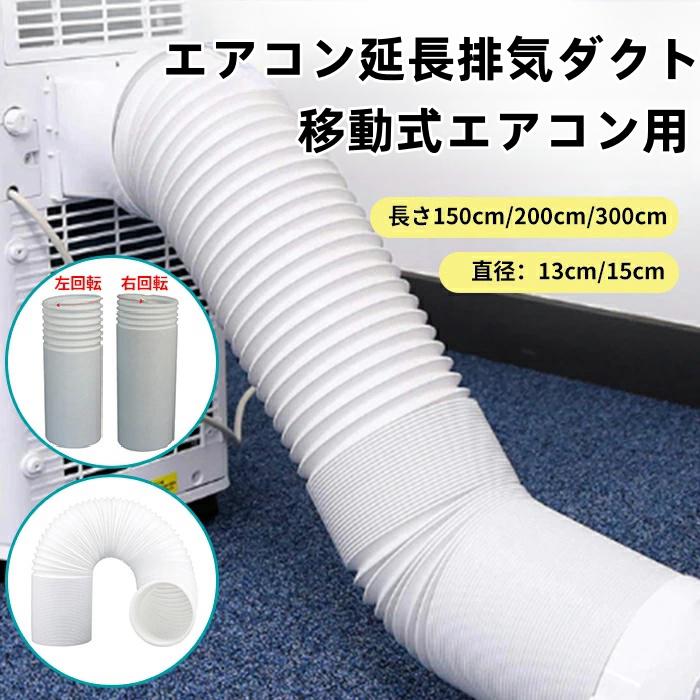 楽天市場】P5倍 延長排気ダクト スポットクーラー ダクト 延長 移動式