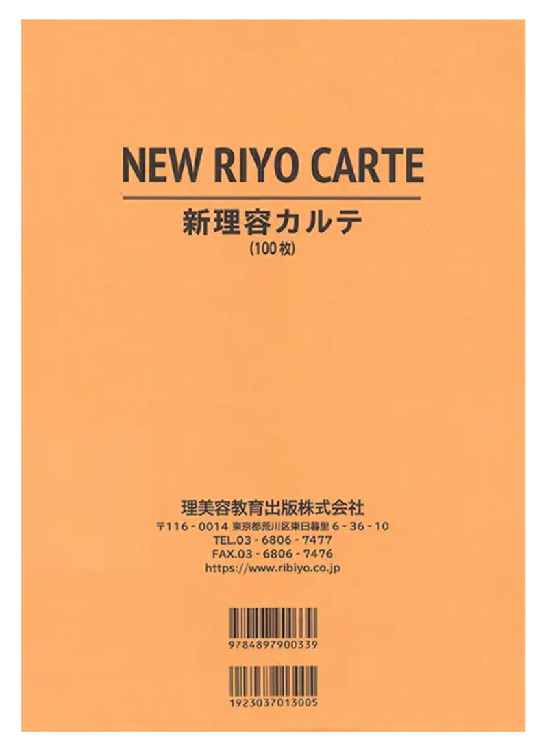 楽天市場】理美容教育出版 新理容カルテ B5版 100枚 : ドリラン