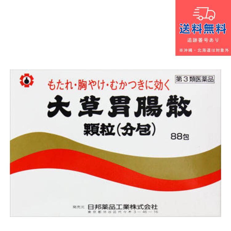 楽天市場】【第3類医薬品】【あす楽】大草胃腸散顆粒（分包） 88包