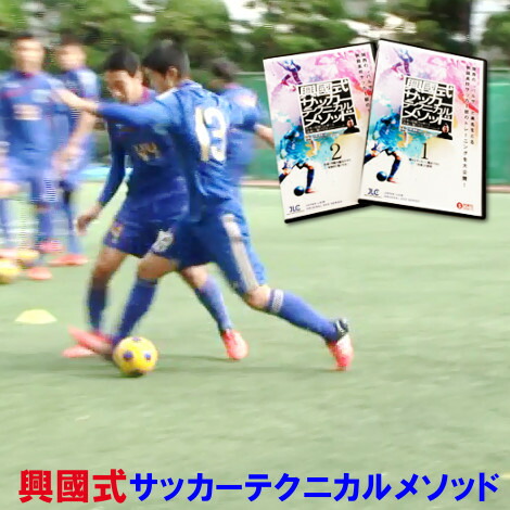楽天市場】興國式サッカーテクニカルメソッド DVD 内野智章 興國高校
