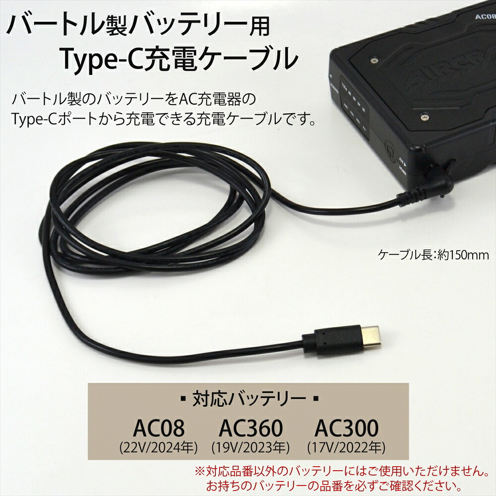 楽天市場】バートル製バッテリー 対応 Type-C 充電ケーブル 22V AC08